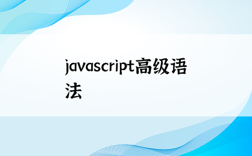 javascript高级语法