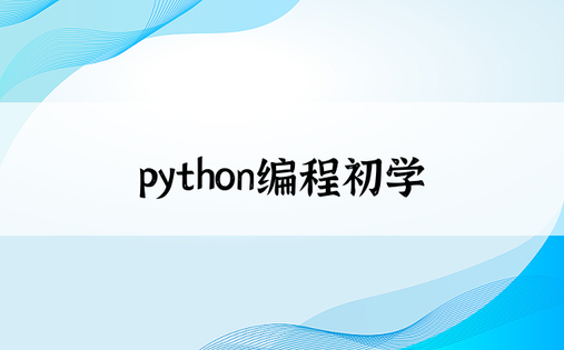 python编程初学