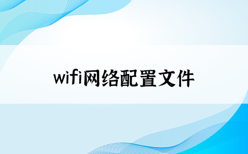 wifi网络配置文件
