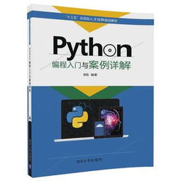 python编程入门与案例详解