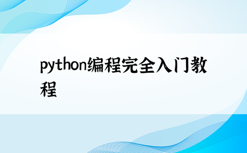 python编程完全入门教程