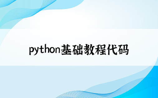 python基础教程代码