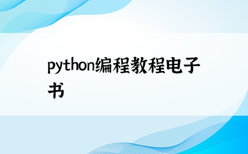 python编程教程电子书