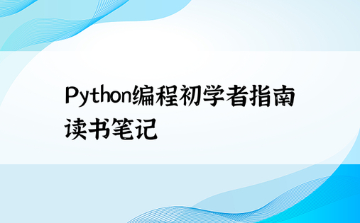 Python编程初学者指南读书笔记