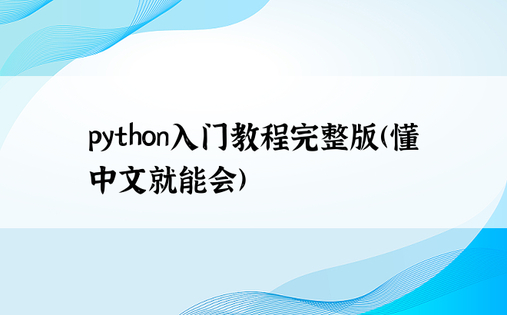 python入门教程完整版(懂中文就能会)