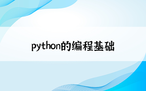 python的编程基础