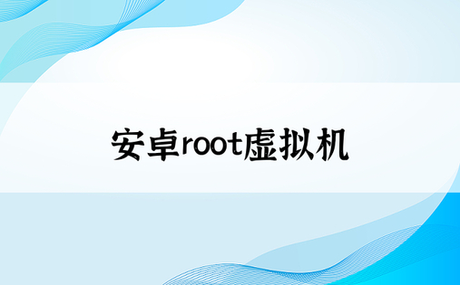 安卓root虚拟机
