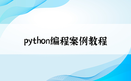 python编程案例教程