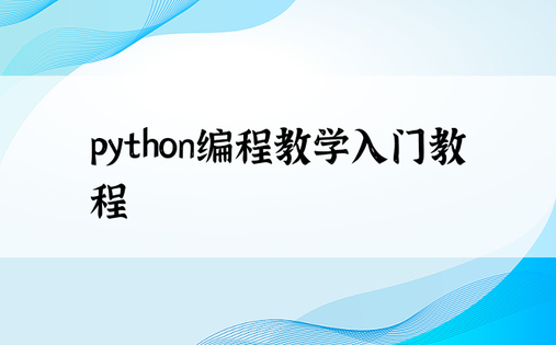 python编程教学入门教程