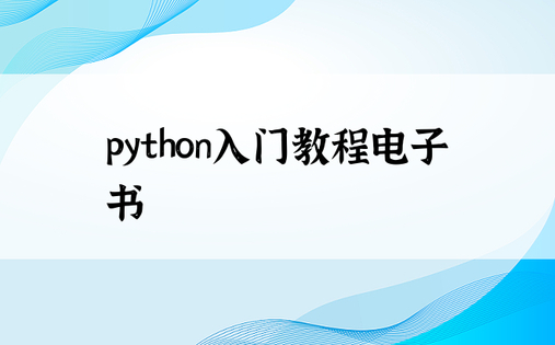 python入门教程电子书