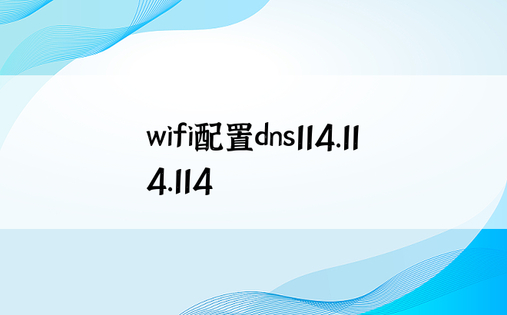 wifi配置dns114.114.114