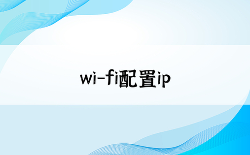 wi-fi配置ip