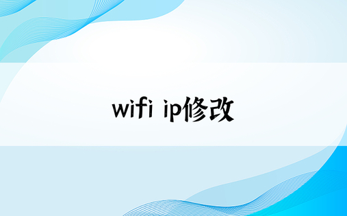 wifi ip修改