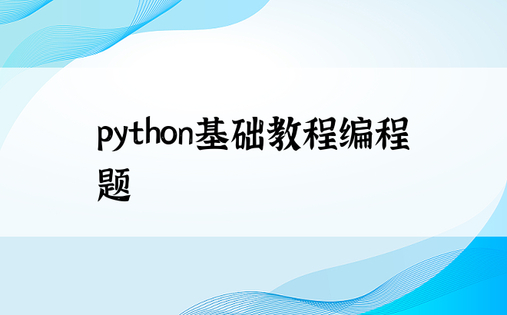 python基础教程编程题