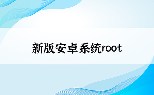新版安卓系统root