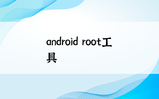 android root工具