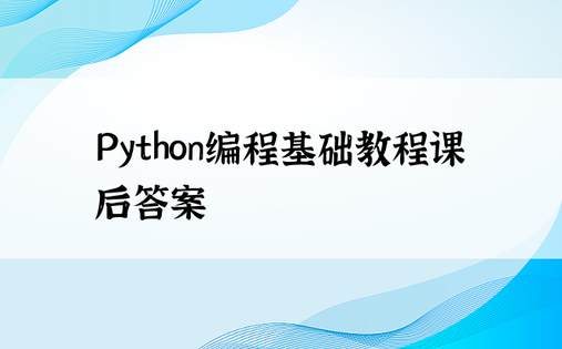 Python编程基础教程课后答案