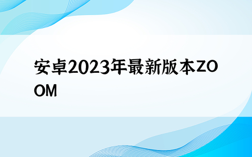安卓2023年最新版本ZOOM