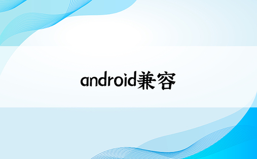 android兼容