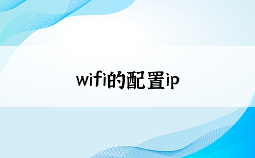 wifi的配置ip