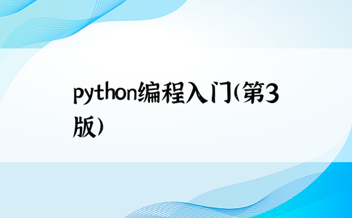 python编程入门(第3版)
