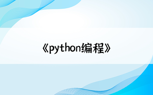 《python编程》