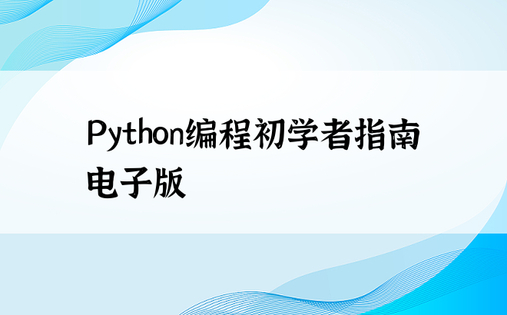 Python编程初学者指南电子版