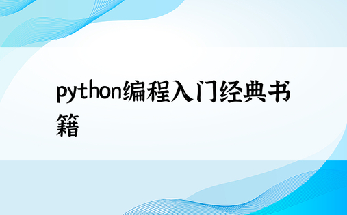 python编程入门经典书籍