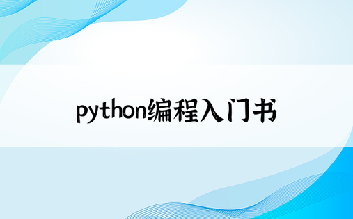 python编程入门书