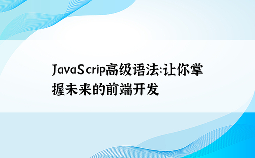 JavaScrip高级语法：让你掌握未来的前端开发