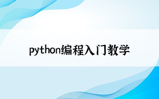 python编程入门教学