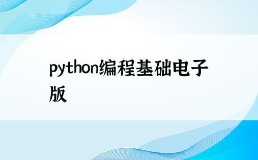 python编程基础电子版