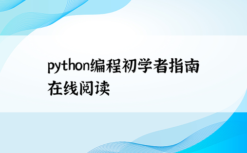 python编程初学者指南 在线阅读