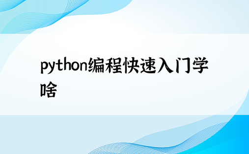 python编程快速入门学啥