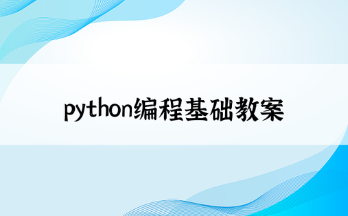 python编程基础教案