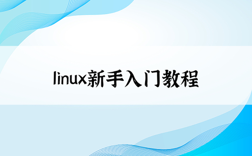 linux新手入门教程