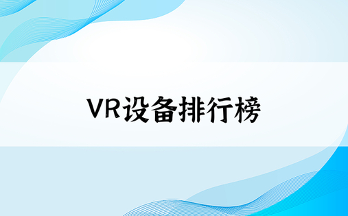 VR设备排行榜