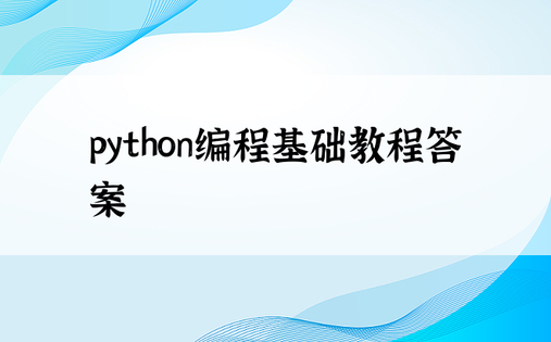 python编程基础教程答案