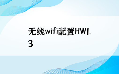 无线wifi配置HW1.3