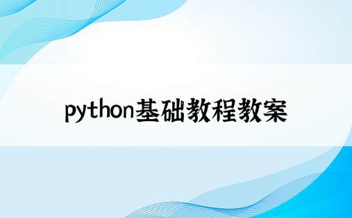 python基础教程教案