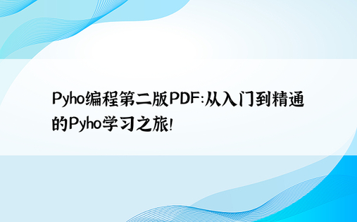 Pyho编程第二版PDF：从入门到精通的Pyho学习之旅！