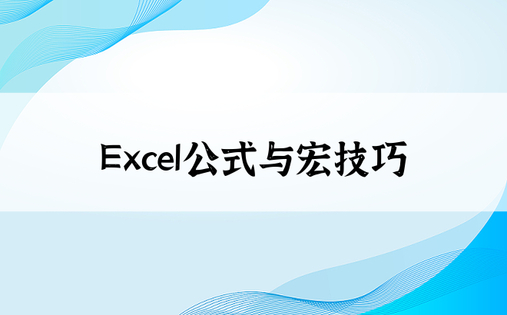 Excel公式与宏技巧
