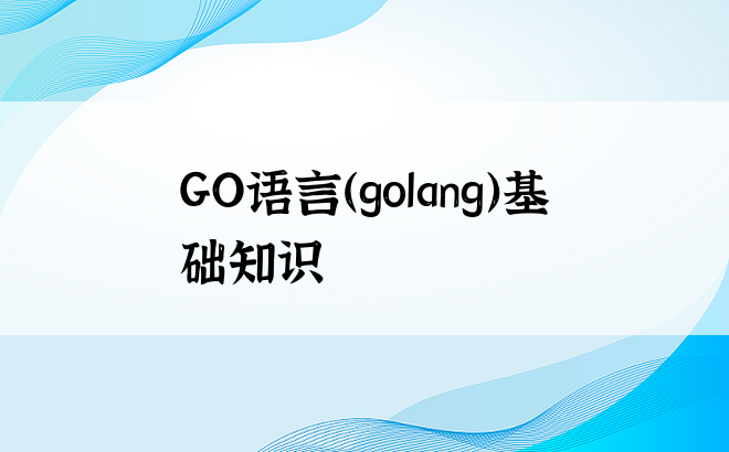 GO语言（golang）基础知识