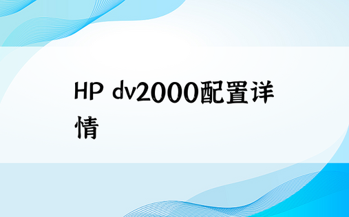 HP dv2000配置详情
