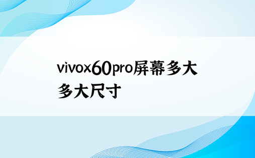 vivox60pro屏幕多大多大尺寸