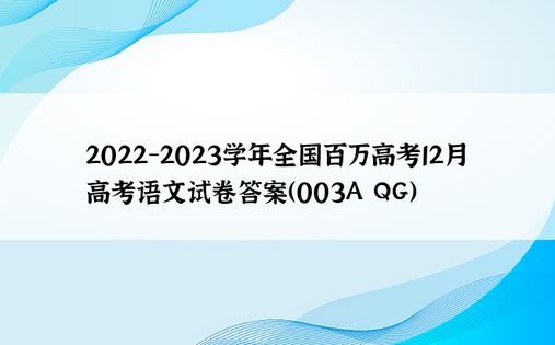 2022-2023学年全国百万高考12月高考语文试卷答案（003A QG）