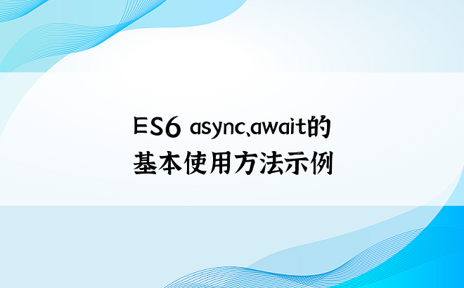 ES6 async、await的基本使用方法示例