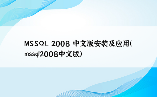 MSSQL 2008 中文版安装及应用（mssql2008中文版）