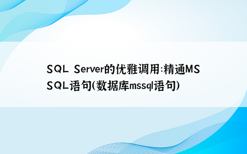 SQL Server的优雅调用：精通MSSQL语句（数据库mssql语句）