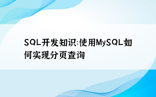 SQL开发知识：使用MySQL如何实现分页查询